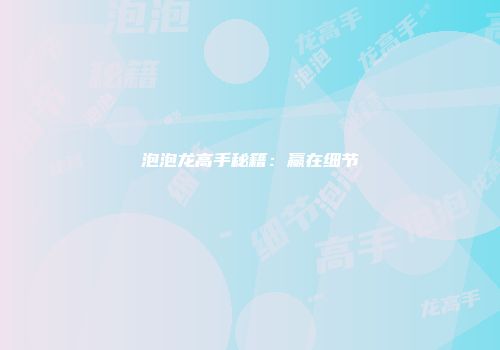 泡泡龙高手秘籍：赢在细节
