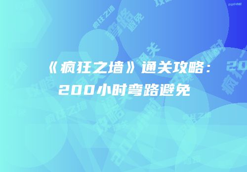 《疯狂之墙》通关攻略：200小时弯路避免