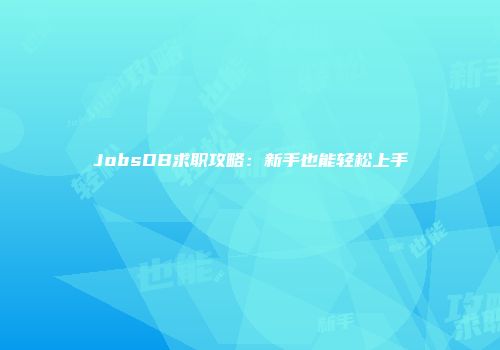 JobsDB求职攻略：新手也能轻松上手