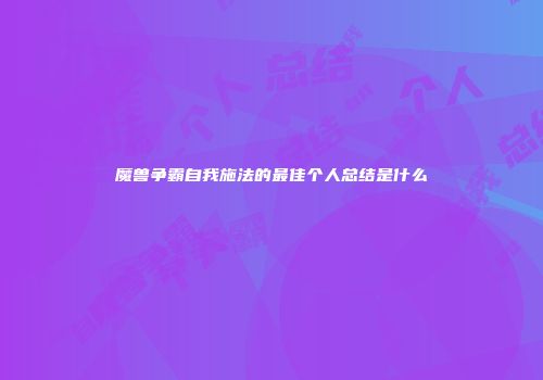 魔兽争霸自我施法的最佳个人总结是什么