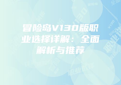 冒险岛V130版职业选择详解：全面解析与推荐