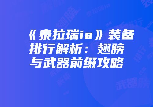 《泰拉瑞ia》装备排行解析：翅膀与武器前缀攻略