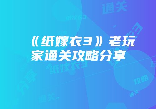 《纸嫁衣3》老玩家通关攻略分享