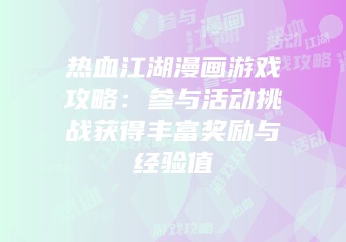 热血江湖漫画游戏攻略：参与活动挑战获得丰富奖励与经验值