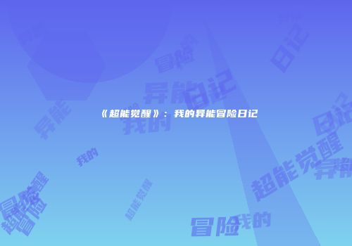 《超能觉醒》：我的异能冒险日记