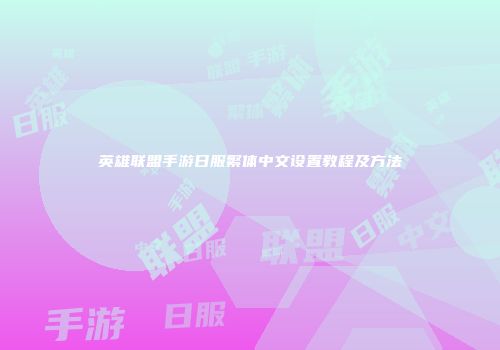 英雄联盟手游日服繁体中文设置教程及方法