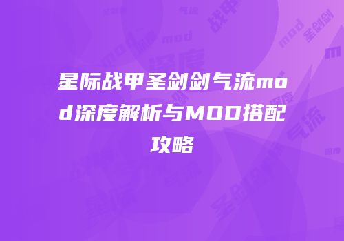 星际战甲圣剑剑气流mod深度解析与MOD搭配攻略