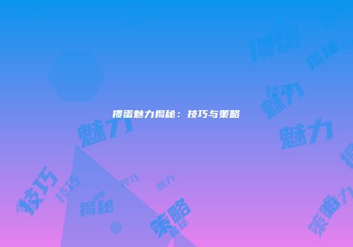 掼蛋魅力揭秘：技巧与策略