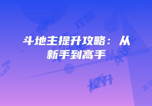 斗地主提升攻略：从新手到高手