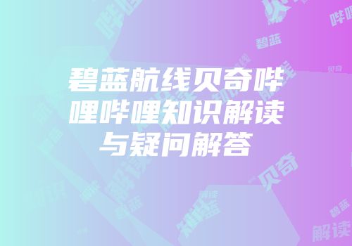 碧蓝航线贝奇哔哩哔哩知识解读与疑问解答