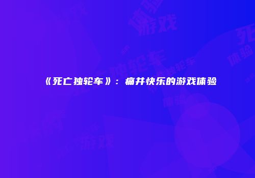 《死亡独轮车》：痛并快乐的游戏体验