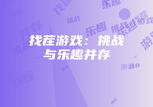 找茬游戏：挑战与乐趣并存