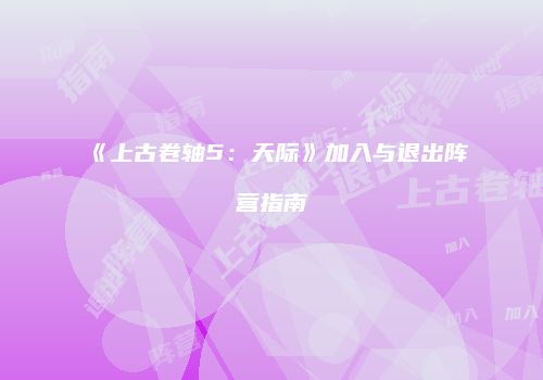 《上古卷轴5：天际》加入与退出阵营指南