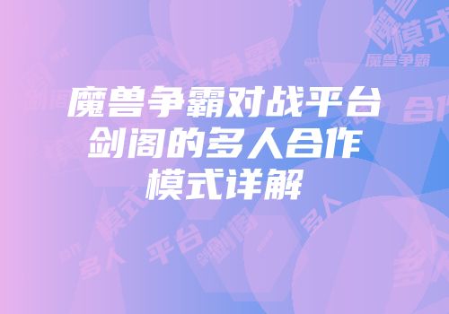 魔兽争霸对战平台剑阁的多人合作模式详解