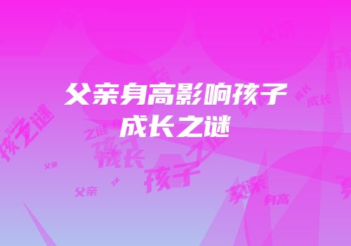 父亲身高影响孩子成长之谜