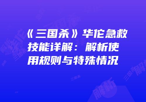 《三国杀》华佗急救技能详解：解析使用规则与特殊情况