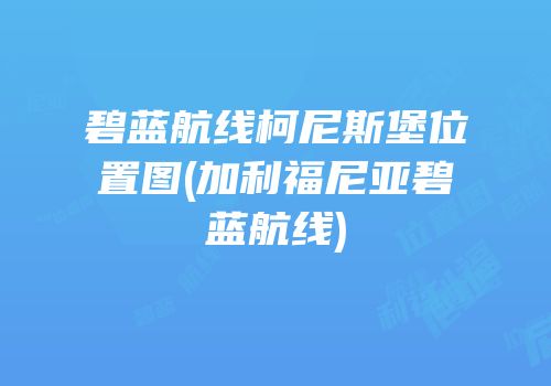 碧蓝航线柯尼斯堡位置图(加利福尼亚碧蓝航线)