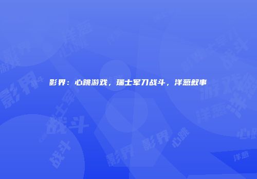 影界：心跳游戏，瑞士军刀战斗，洋葱叙事