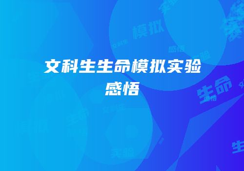 文科生生命模拟实验感悟