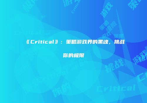 《Critical》：策略游戏界的黑魂，挑战你的极限