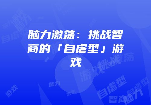 脑力激荡：挑战智商的「自虐型」游戏