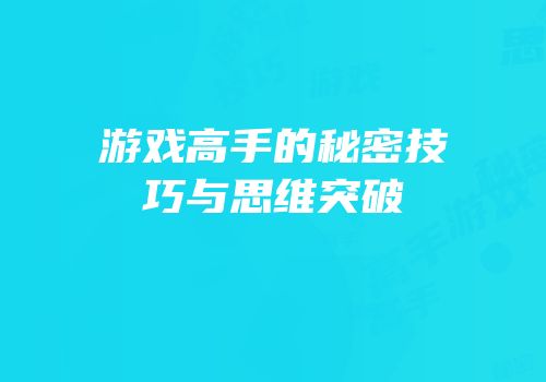 游戏高手的秘密技巧与思维突破
