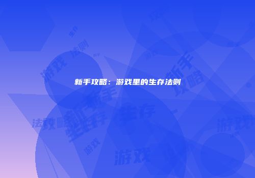新手攻略：游戏里的生存法则