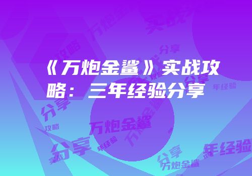《万炮金鲨》实战攻略：三年经验分享
