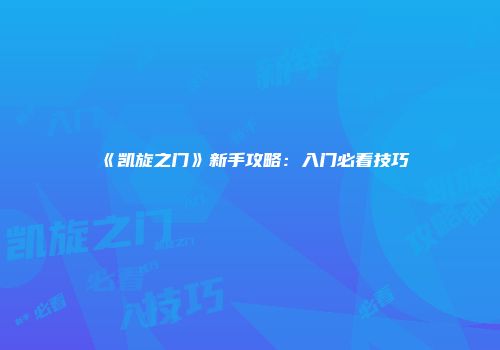 《凯旋之门》新手攻略：入门必看技巧