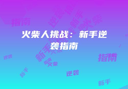 火柴人挑战：新手逆袭指南