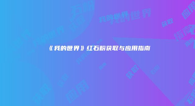 《我的世界》红石粉获取与应用指南