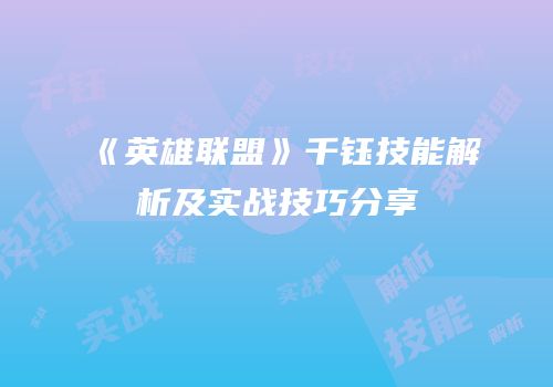 《英雄联盟》千钰技能解析及实战技巧分享