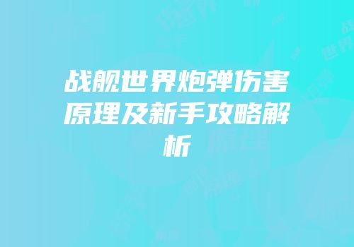战舰世界炮弹伤害原理及新手攻略解析