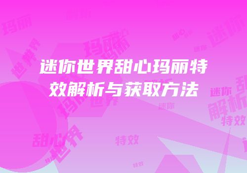 迷你世界甜心玛丽特效解析与获取方法