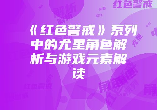 《红色警戒》系列中的尤里角色解析与游戏元素解读