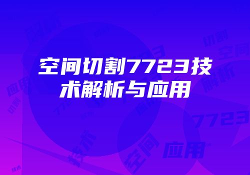 空间切割7723技术解析与应用