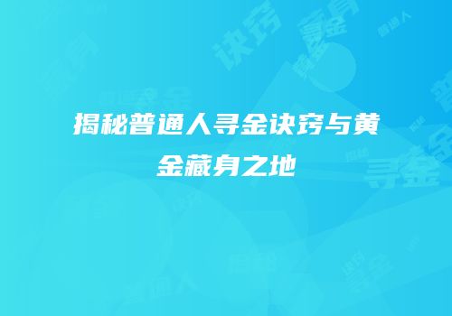 揭秘普通人寻金诀窍与黄金藏身之地