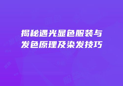 揭秘遇光显色服装与发色原理及染发技巧