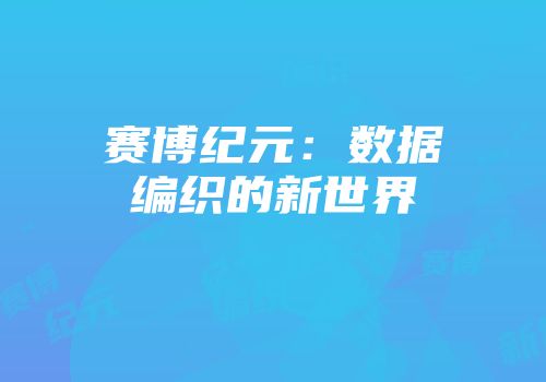 赛博纪元：数据编织的新世界