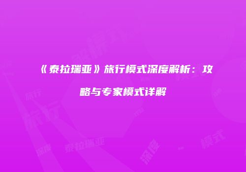 《泰拉瑞亚》旅行模式深度解析：攻略与专家模式详解