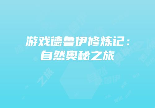 游戏德鲁伊修炼记：自然奥秘之旅