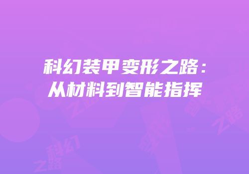 科幻装甲变形之路：从材料到智能指挥