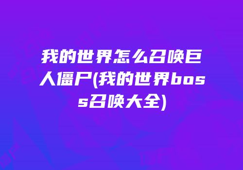 我的世界怎么召唤巨人僵尸(我的世界boss召唤大全)