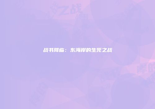 战书降临：东海岸的生死之战