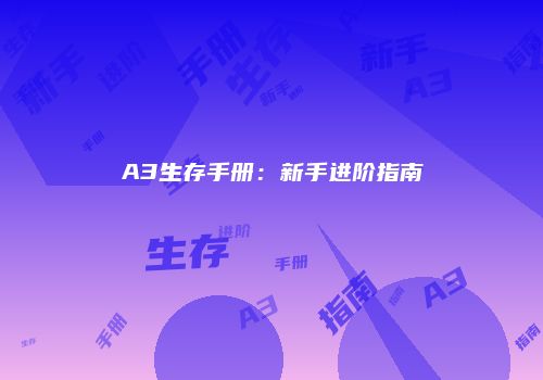 A3生存手册：新手进阶指南