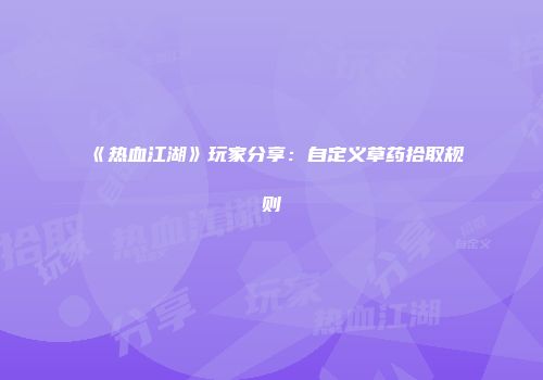 《热血江湖》玩家分享：自定义草药拾取规则