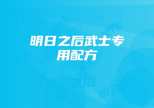 明日之后武士专用配方