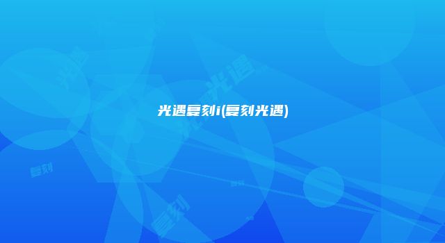 光遇复刻i(复刻光遇)