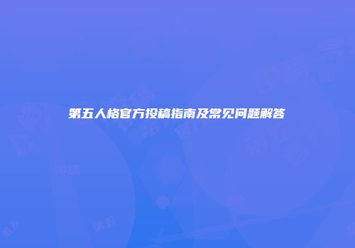第五人格官方投稿指南及常见问题解答