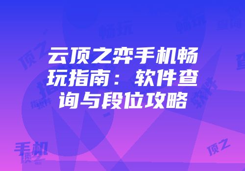 云顶之弈手机畅玩指南：软件查询与段位攻略